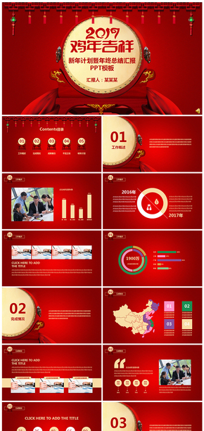 紅色中國風新年計劃暨年終總結匯報PPT模板