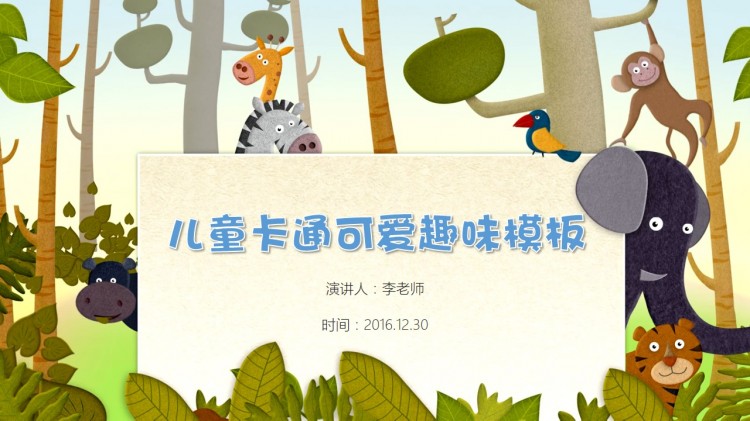 儿童卡通可爱趣味俏皮幽默ppt模板