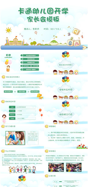 可愛卡通幼兒園小學(xué)新學(xué)期家長會班會ppt模板