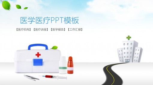 医学医疗ppt模板图片