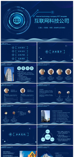 藍色科技互聯(lián)網(wǎng)公司宣傳企業(yè)簡介融資路演PPT模板