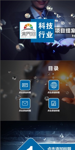 科技行業(yè)項(xiàng)目提案PPT模板