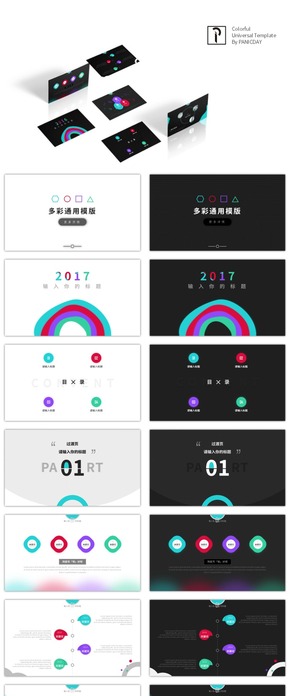「PANICDAY」多彩多行業(yè)通用匯報總結(jié)模版——《Color》