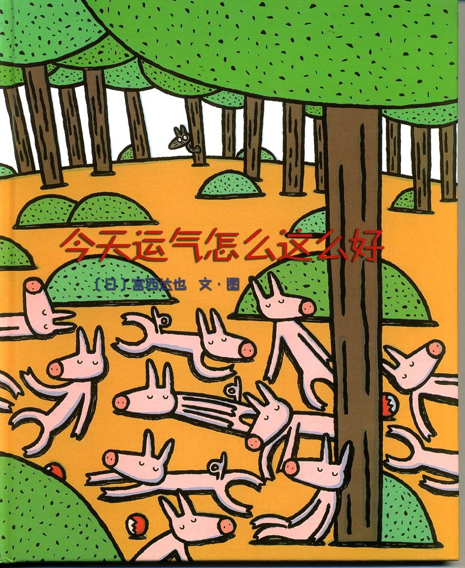 今天運(yùn)氣怎么這么好