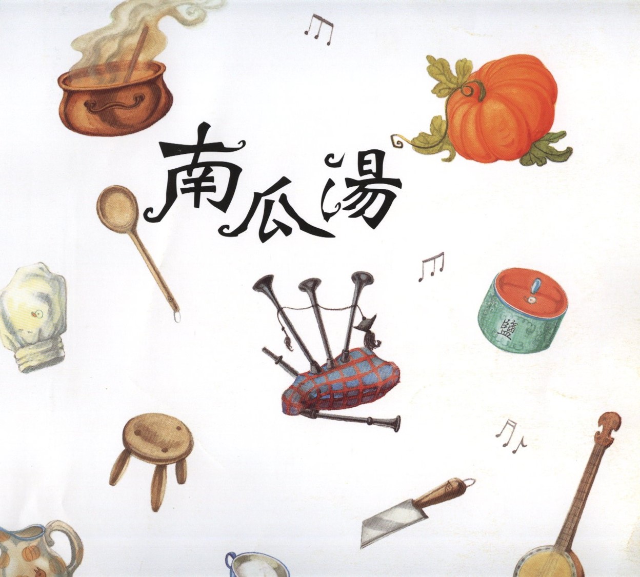 南瓜湯