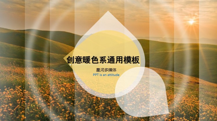 商务大气简约创意暖色系青春ppt模板