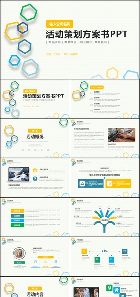 商業(yè)活動(dòng)策劃方案書(shū)通用PPT動(dòng)態(tài)模板