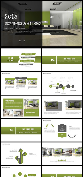 2018年清新風格室內(nèi)設計通用PPT模板