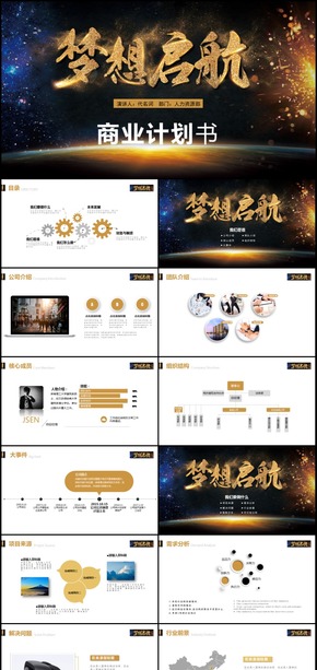 商務創(chuàng)業(yè)演講公司介紹商業(yè)計劃書通用PPT模板