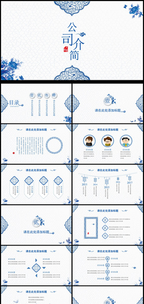 青花瓷風(fēng)格企業(yè)介紹暨產(chǎn)品宣傳動(dòng)態(tài)PPT模板
