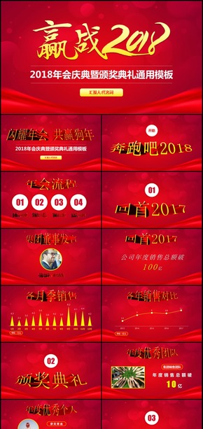 大氣狗年年會(huì)贏戰(zhàn)2018春節(jié)晚會(huì)PPT模板