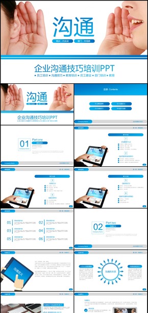 企業(yè)員工溝通技巧培訓通用PPT模板