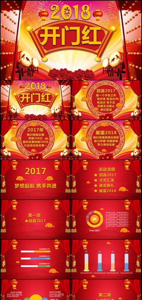 紅色2018年狗年企業(yè)年會頒獎典禮總結(jié)ppt模板