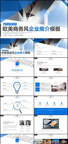 藍(lán)色歐美商務(wù)風(fēng)企業(yè)推介宣傳ppt模板