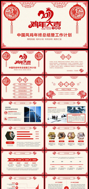 2017雞年剪紙風格工作總結(jié)ppt模板