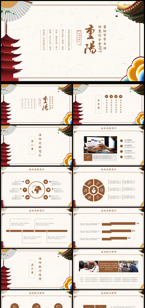 重陽(yáng)節(jié)商務(wù)工作匯報(bào)通用PPT動(dòng)態(tài)模板