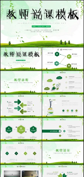 綠色清新時尚教師說課PPT模板