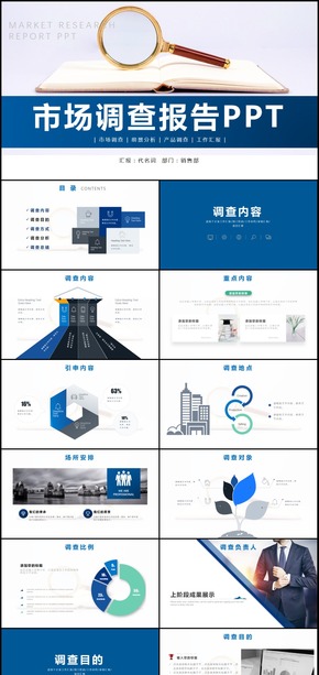 商務(wù)市場調(diào)查報告ppt模板