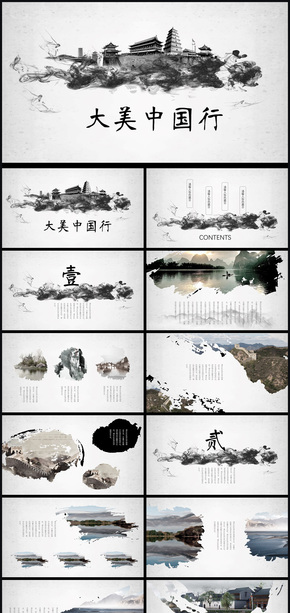 黑白灰水墨大美中國行ppt模板