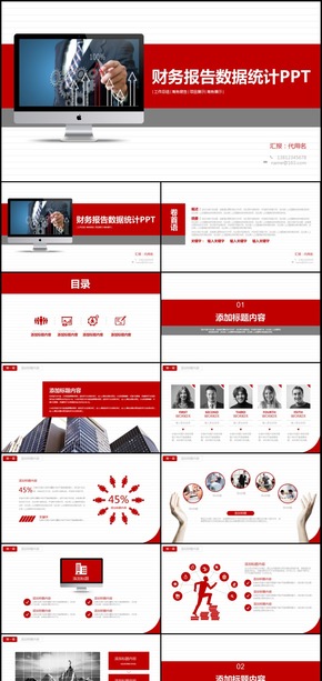 財務(wù)數(shù)據(jù)統(tǒng)計分析報表工作匯報通用PPT模板