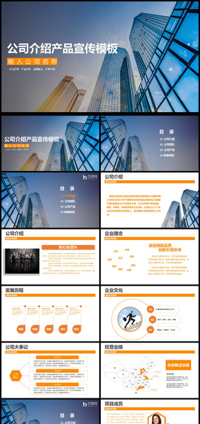 2018年公司介紹產(chǎn)品宣傳通用PPT動(dòng)態(tài)模板