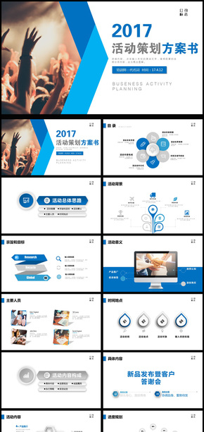 2017年商務(wù)活動策劃方案書通用PPT動態(tài)模板