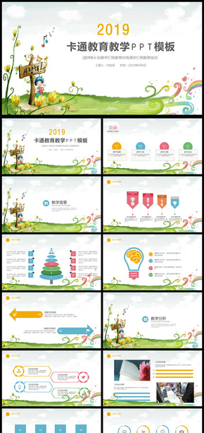 2019年卡通教育教學(xué)課件通用PPT動(dòng)態(tài)模板