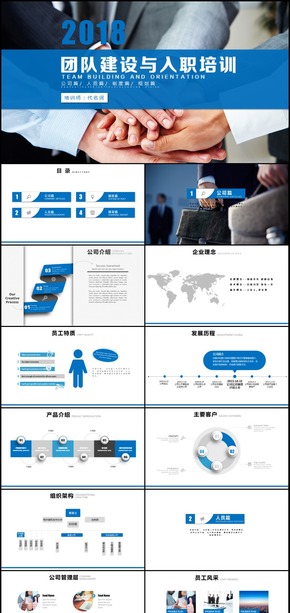 2018年團(tuán)隊(duì)建設(shè)與入職培訓(xùn)PPT模板