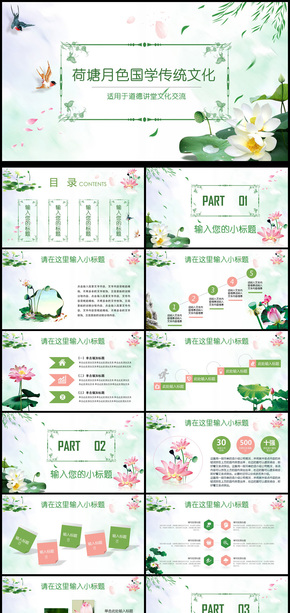 荷塘月色國學(xué)傳統(tǒng)文化通用PPT動(dòng)態(tài)模板