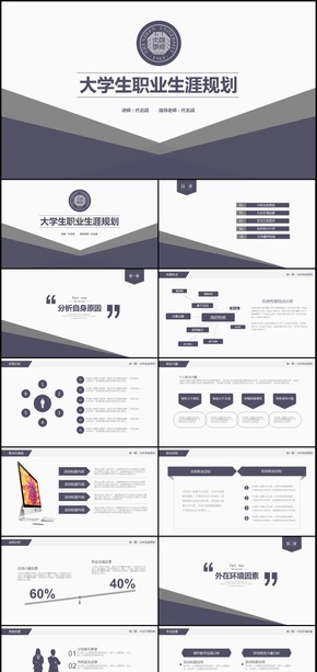 激情洋溢大學(xué)生職業(yè)生涯規(guī)劃通用PPT模板