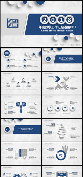 2018年度教學(xué)工作匯報PPT通用模板
