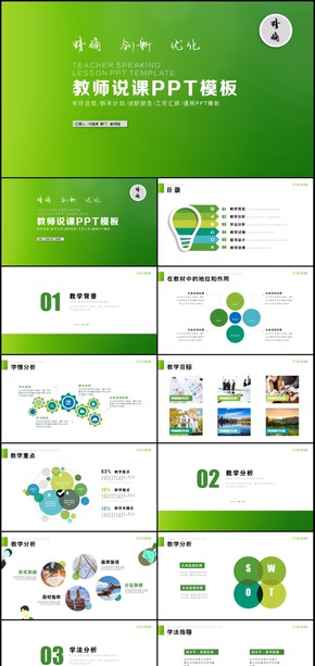 綠色小清晰課程設(shè)計(jì)教師說(shuō)課PPT模板