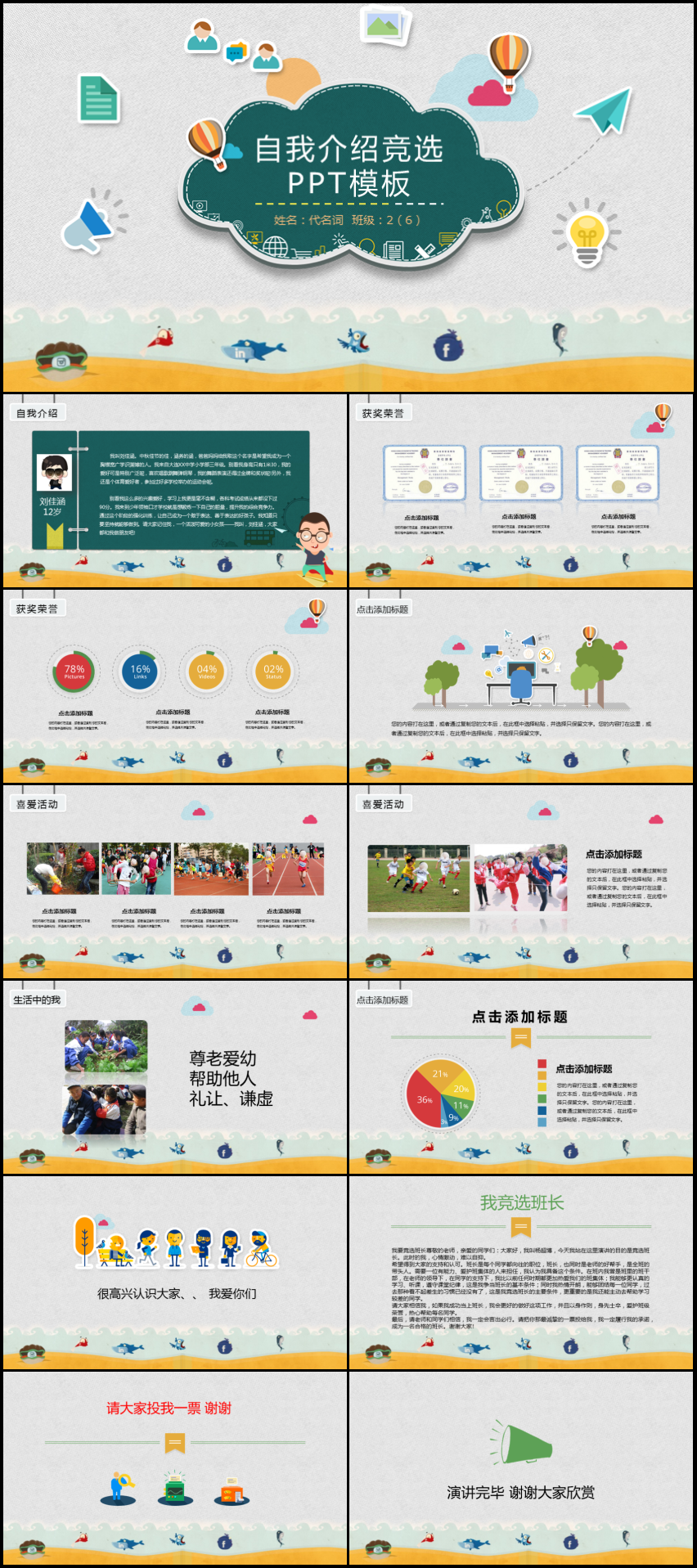 作品标题:小学生自我介绍班干部竞选ppt模板