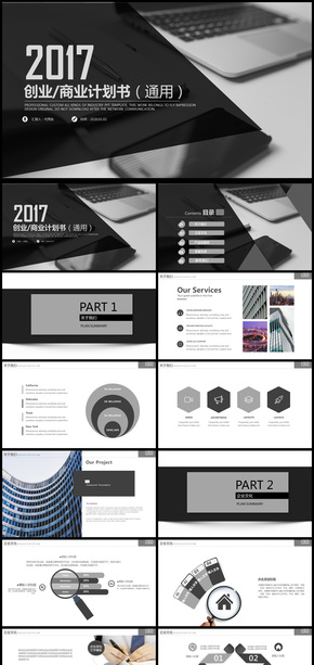 2017年商務(wù)融資計(jì)劃書暨工作匯報(bào)動(dòng)態(tài)PPT模板