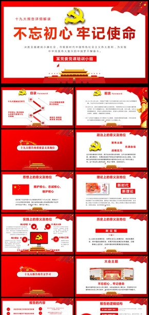 精細解讀十九大不忘初心牢記使命動態(tài)PPT模板