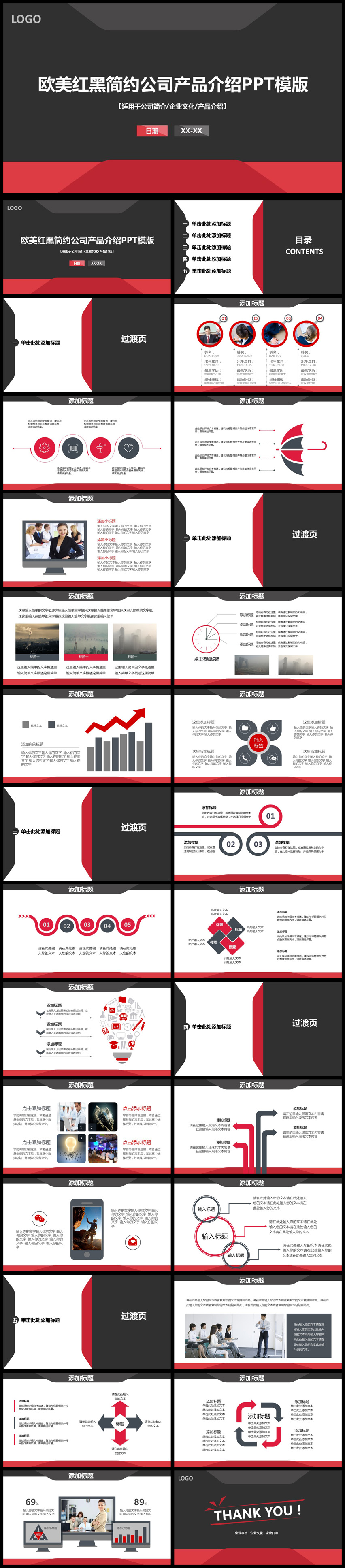 2018年歐美紅黑簡(jiǎn)約公司產(chǎn)品介紹通用PPT模板
