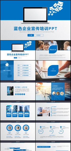 2018年藍色企業(yè)宣傳入職培訓(xùn)通用PPT模板