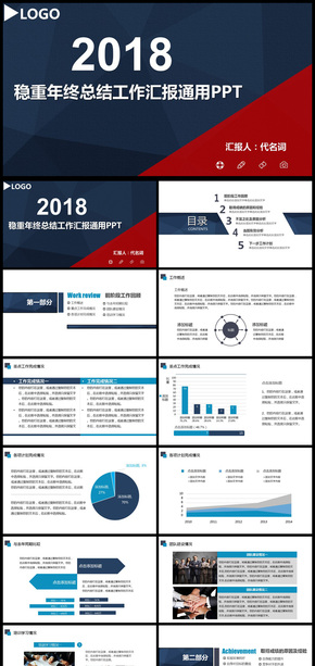 2018年穩(wěn)重年終總結(jié)工作匯報(bào)通用PPT模板