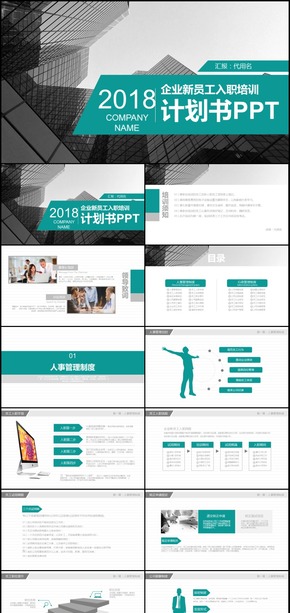 2018年企業(yè)新員工入職培訓計劃書通用PPT模板