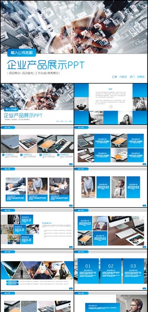 企業(yè)宣傳公司介紹產(chǎn)品展示PPT模板