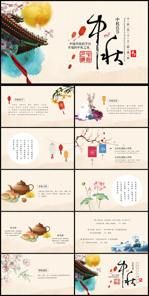 2018年傳統(tǒng)中秋節(jié)工作匯報通用PPT模板