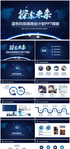 2018年探索未來科技商業(yè)計劃書通用PPT動態(tài)模板