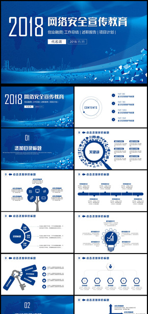 商務(wù)2018年網(wǎng)絡(luò)安全宣傳教育通用PPT模板