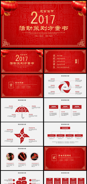 2017雞年元宵節(jié)活動策劃方案書專業(yè)PPT模板