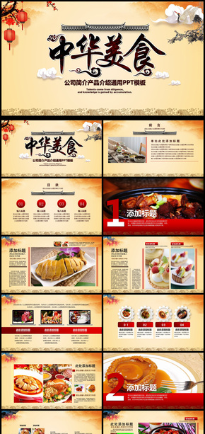中華美食計劃書通用PPT動態(tài)模板