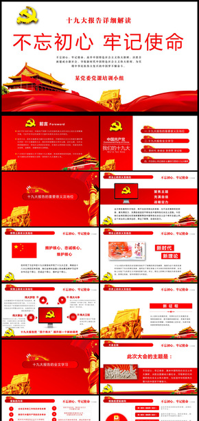 不忘初心牢記使命全國十九大全面解讀報告通用PPT模板