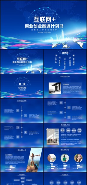 互聯(lián)網(wǎng)+商業(yè)創(chuàng)業(yè)融資計(jì)劃書(shū)通用PPT模板