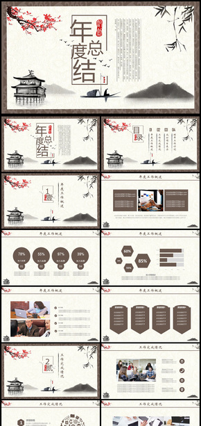 意境中國風(fēng)工作總結(jié)計(jì)劃PPT模板