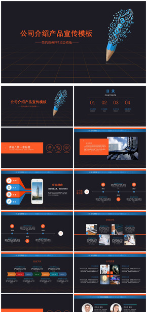 商務(wù)2018年公司介紹產(chǎn)品宣傳通用PPT動態(tài)模板