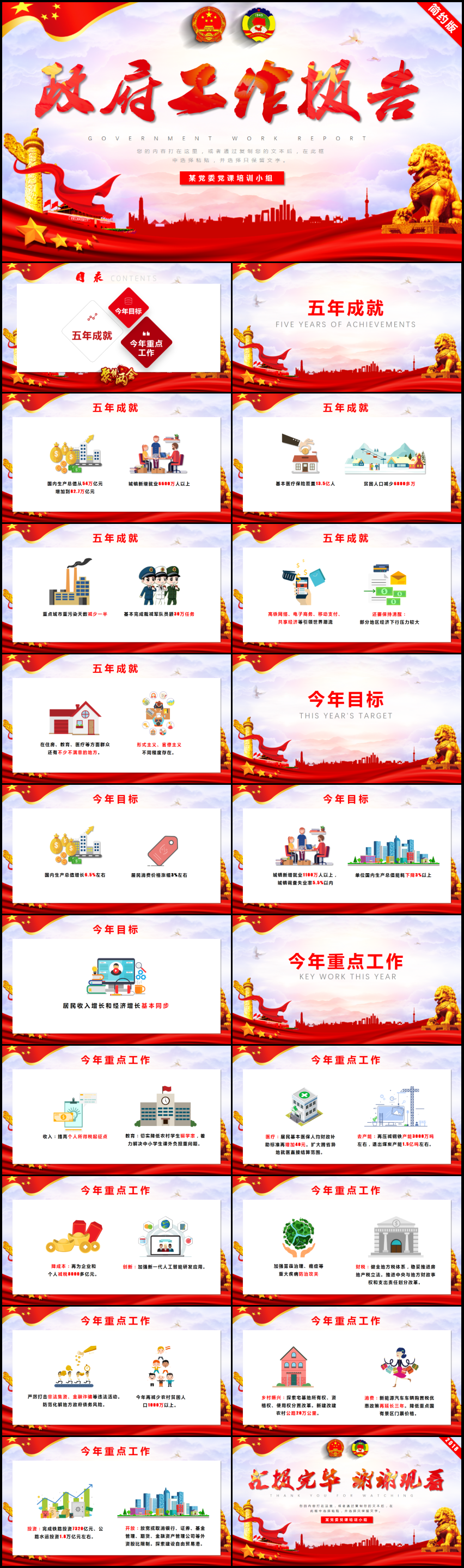 數(shù)解2018年政府工作報(bào)告兩會(huì)黨建PPT模板
